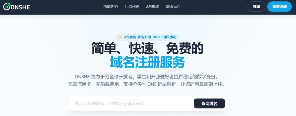 DNSHE官网截图